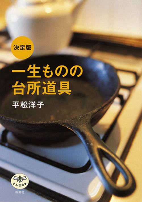 一生ものの台所道具