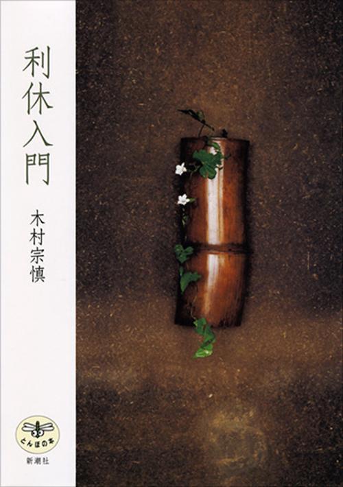利休入門