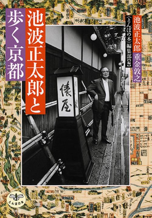 池波正太郎と歩く京都