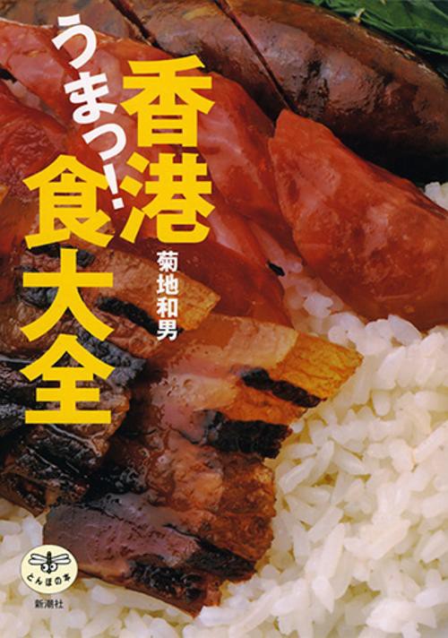香港うまっ!食大全