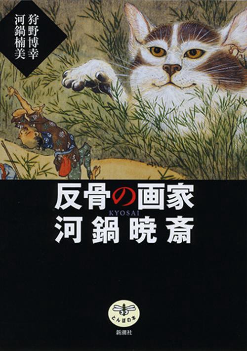 反骨の画家河鍋暁斎