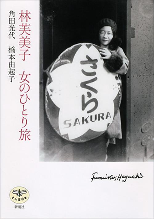 林芙美子女のひとり旅
