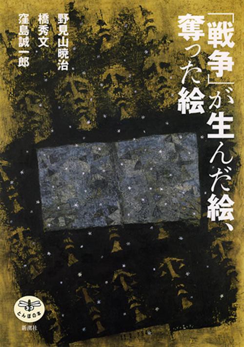 「戦争」が生んだ絵、奪った絵