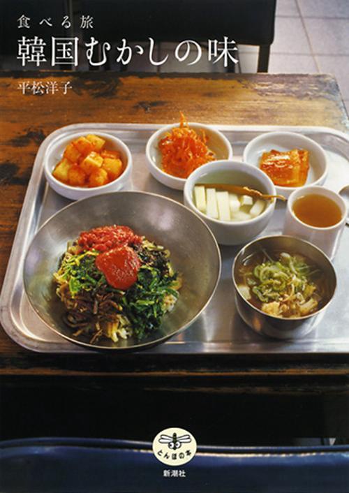 食べる旅韓国むかしの味