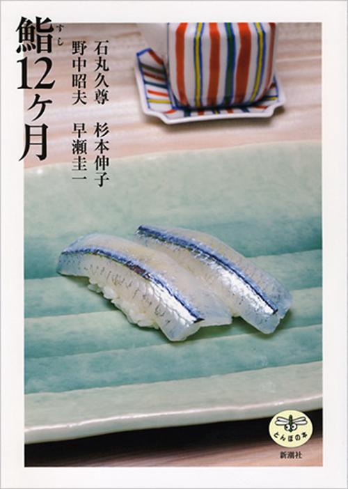 鮨12ケ月