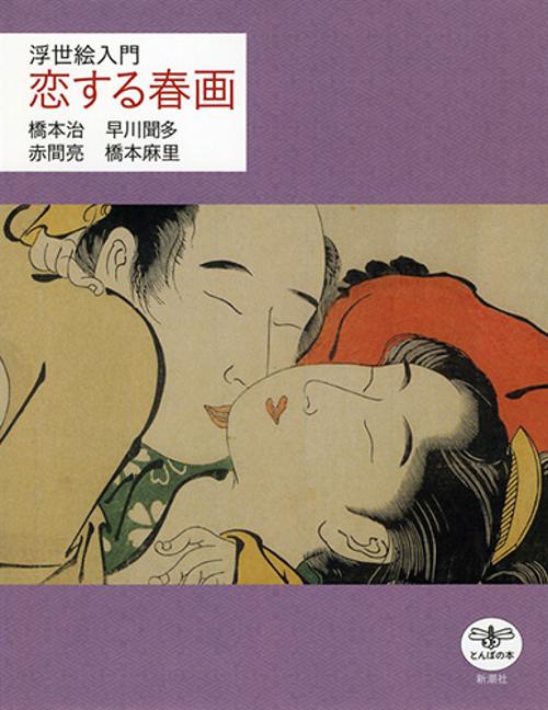 恋する春画 浮世絵入門