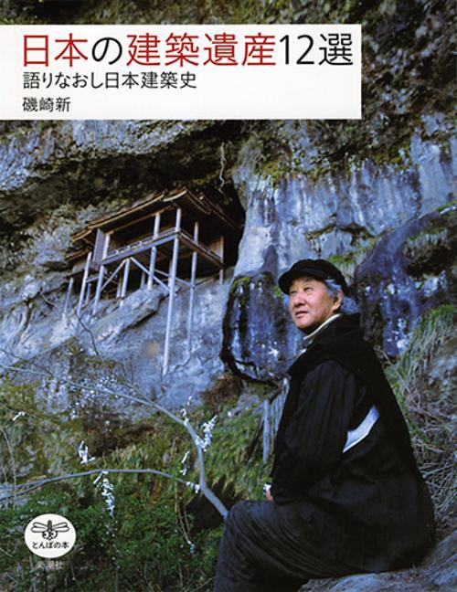 日本の建築遺産12選 語りなおし日本建築史