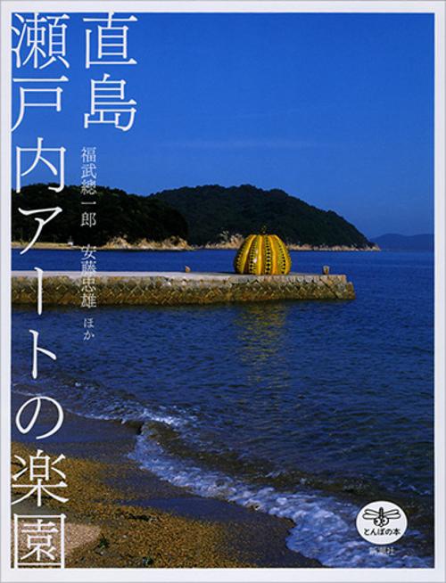 直島 瀬戸内アートの楽園