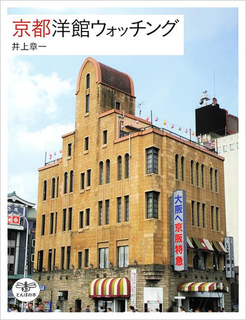 京都洋館ウォッチング