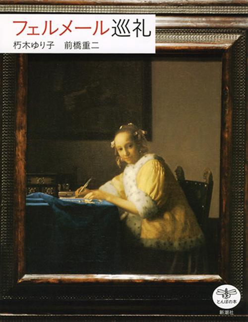 フェルメール巡礼