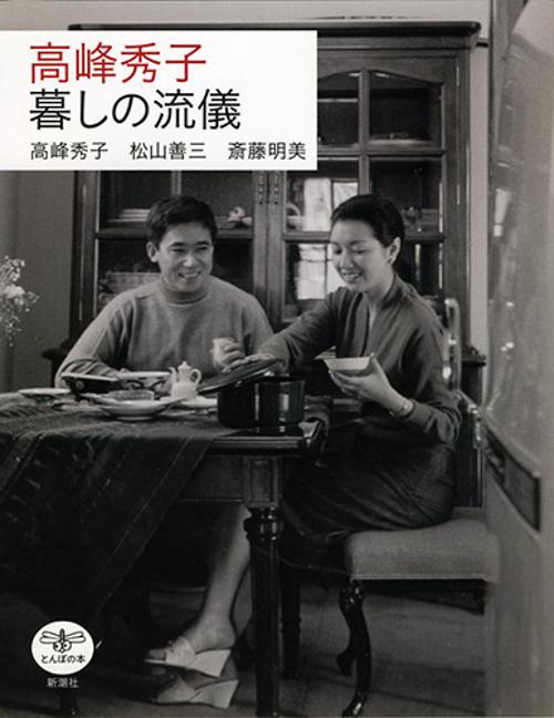 高峰秀子暮しの流儀