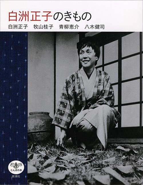 白洲正子のきもの