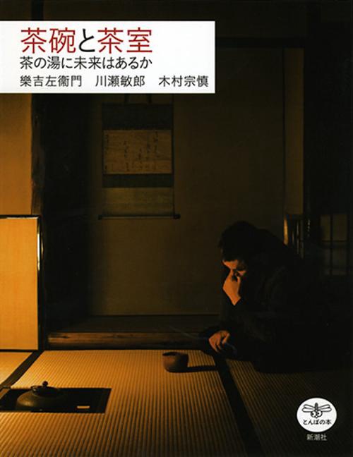 茶碗と茶室 茶の湯に未来はあるか