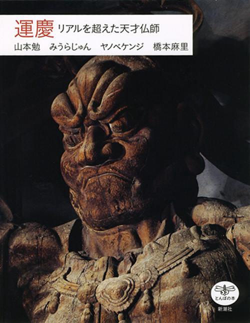 運慶 リアルを超えた天才仏師