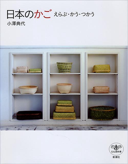 日本のかご えらぶ・かう・つかう