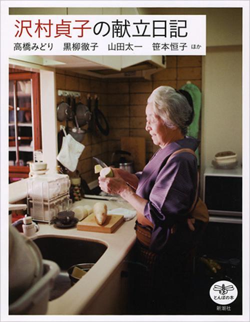 沢村貞子の献立日記