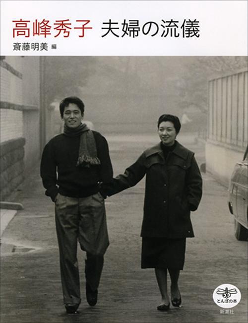 高峰秀子夫婦の流儀