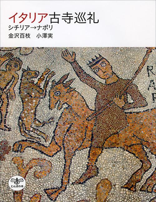 イタリア古寺巡礼 シチリア→ナポリ