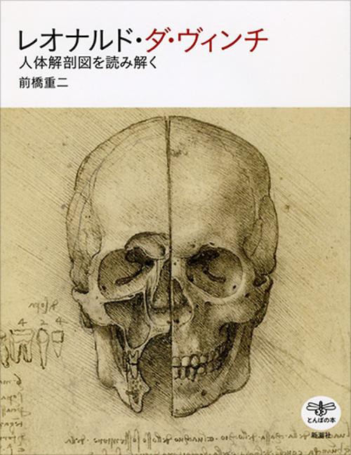 レオナルド・ダ・ヴィンチ 人体解剖図を読み解く