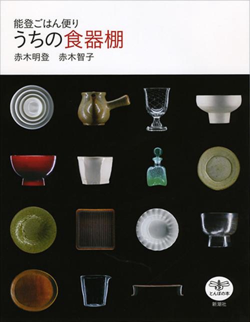 うちの食器棚 能登ごはん便り