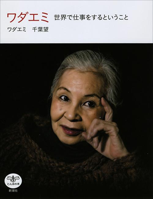 ワダエミ 世界で仕事をするということ