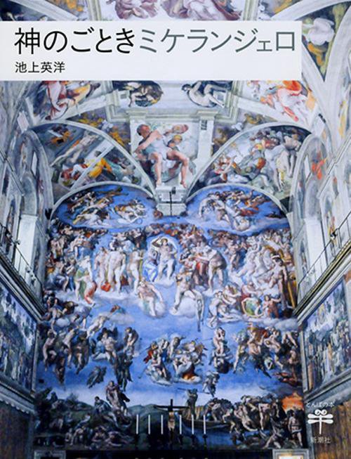 神のごときミケランジェロ