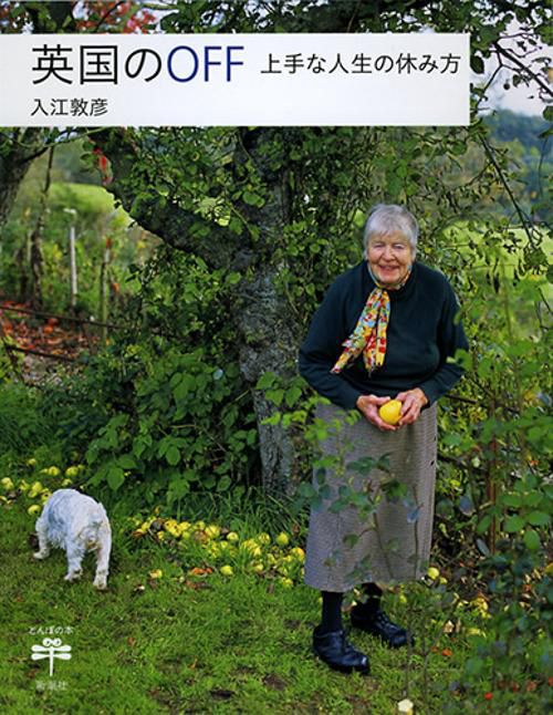 英国のOFF 上手な人生の休み方