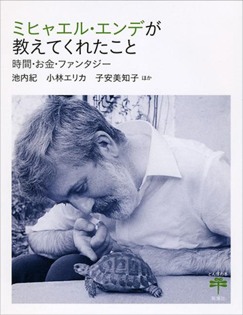 ミヒャエル・エンデが教えてくれたこと 時間・お金・ファンタジー