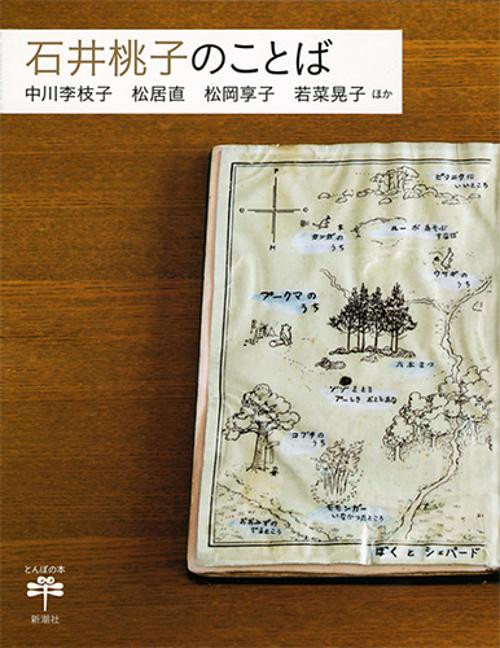 石井桃子のことば