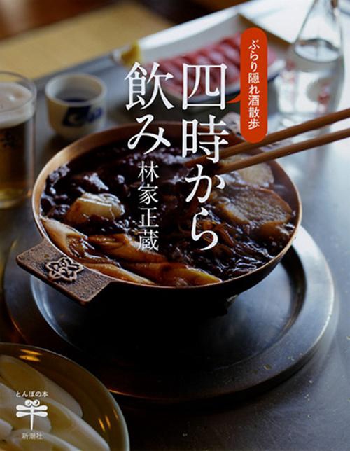 四時から飲み ぶらり隠れ酒散歩