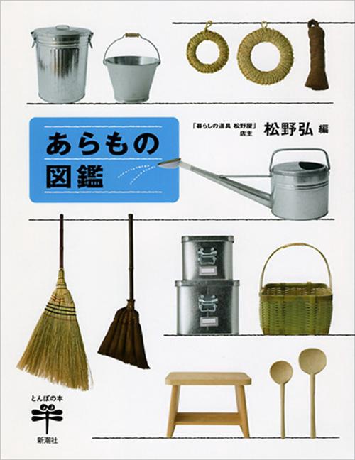 あらもの図鑑
