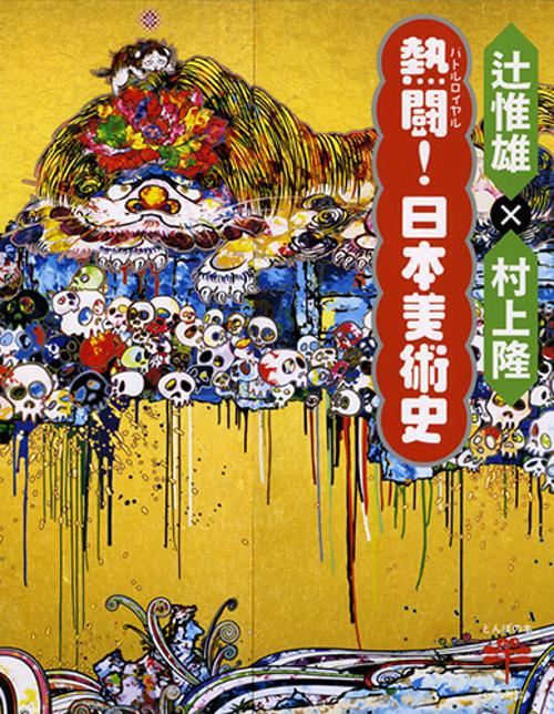 熱闘(バトルロイヤル)!日本美術史