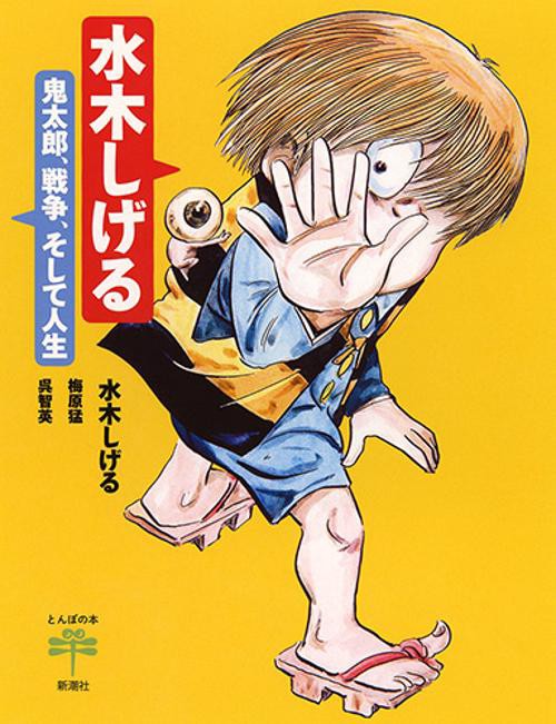 水木しげる 鬼太郎、戦争、そして人生