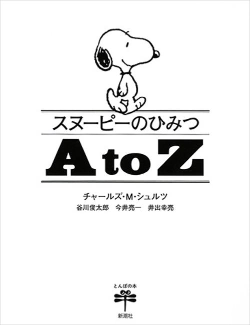 スヌーピーのひみつA to Z