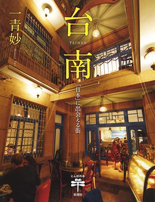 台南 「日本」に出会える街