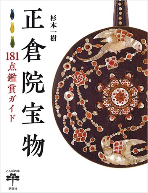 正倉院宝物 181点鑑賞ガイド