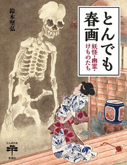 とんでも春画 妖怪・幽霊・けものたち