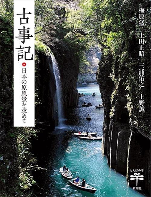 古事記 日本の原風景を求めて