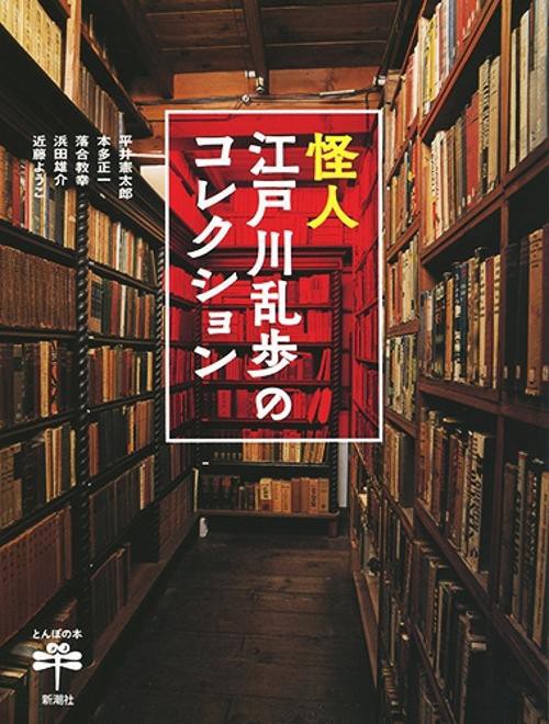 怪人 江戸川乱歩のコレクション