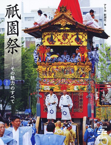 祇園祭 その魅力のすべて