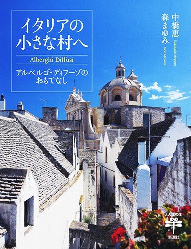 イタリアの小さな村へ アルベルゴ・ディフーゾのおもてなし
