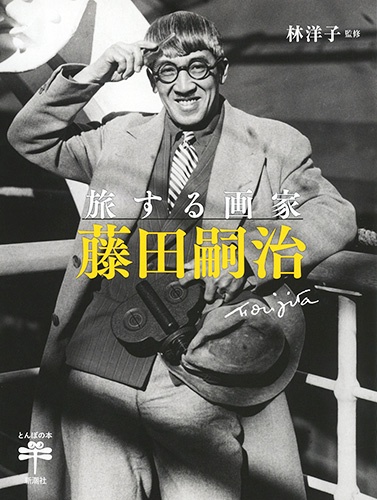旅する画家 藤田嗣治