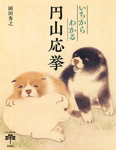いちからわかる円山応挙