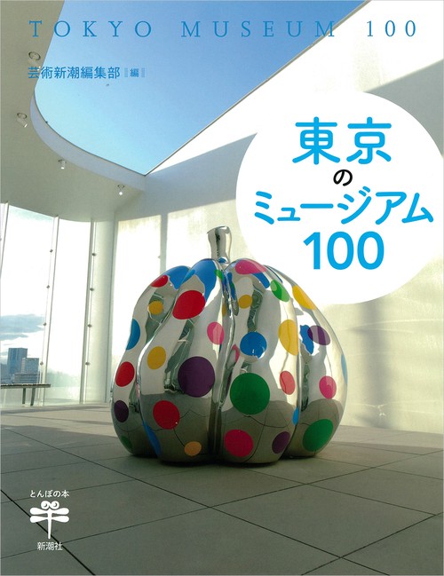 東京のミュージアム１００
