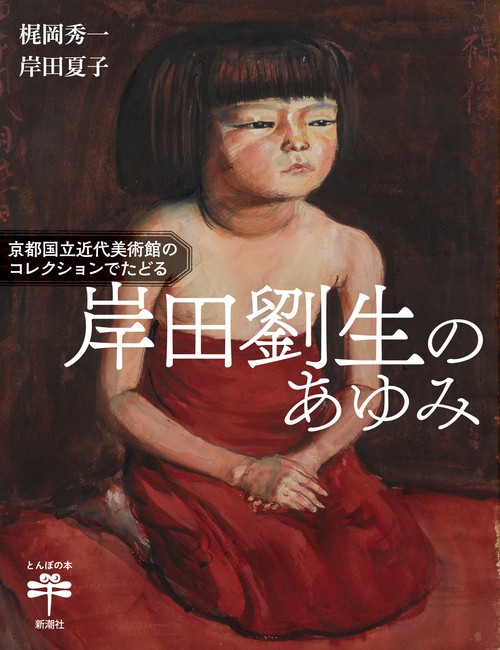 京都国立近代美術館のコレクションでたどる 岸田劉生のあゆみ
