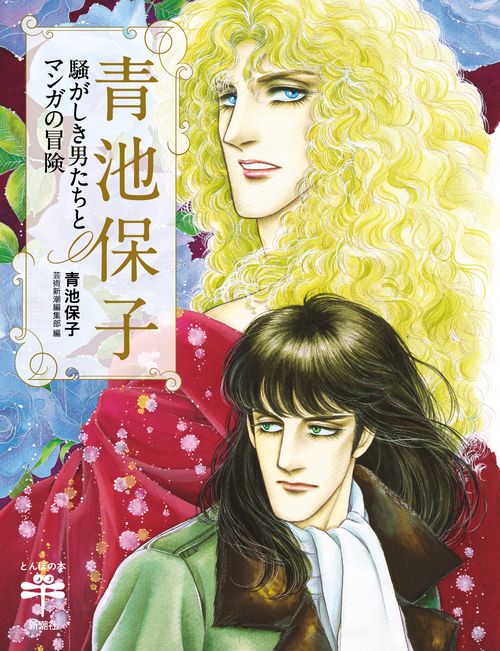 青池保子 騒がしき男たちとマンガの冒険