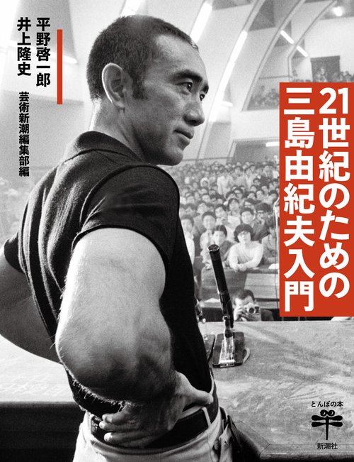 21世紀のための三島由紀夫入門 – 丸善ジュンク堂書店ネットストア