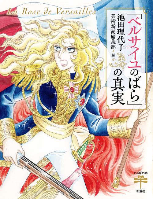 「ベルサイユのばら」の真実