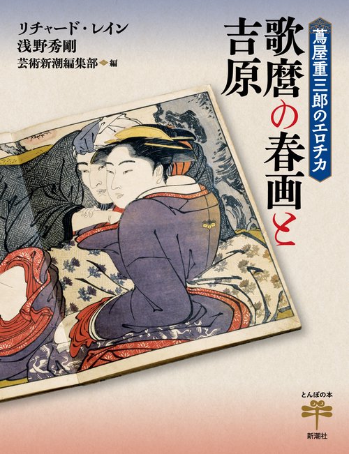 蔦屋重三郎のエロチカ 歌麿の春画と吉原