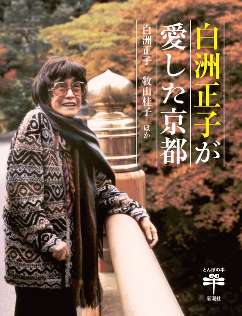 白洲正子が愛した京都